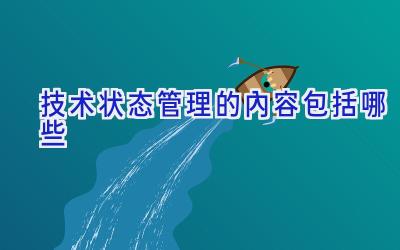 技术状态管理的内容包括哪些
