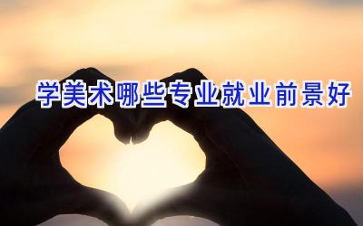 学美术哪些专业就业前景好