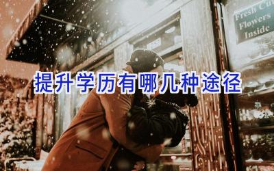 提升学历有哪几种途径