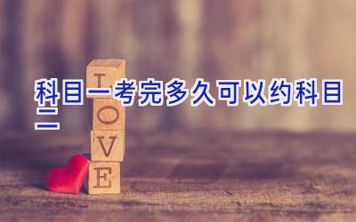 科目一考完多久可以约科目二