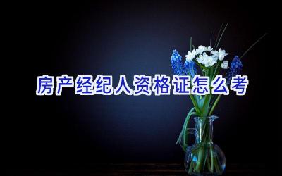 房产经纪人资格证怎么考