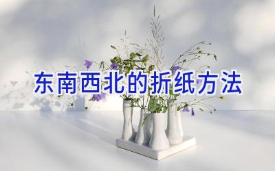 东南西北的折纸方法