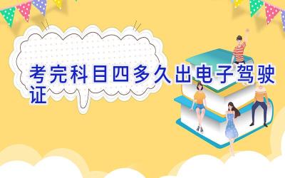 考完科目四多久出电子驾驶证