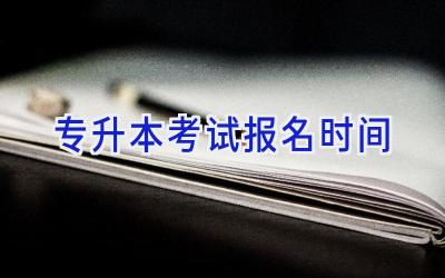 专升本考试报名时间