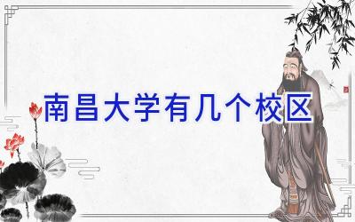 南昌大学有几个校区