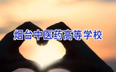 烟台中医药高等学校