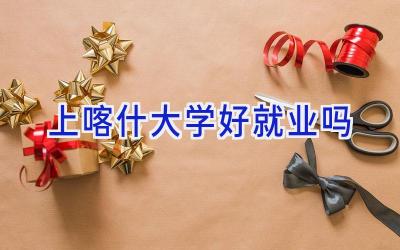 上喀什大学好就业吗