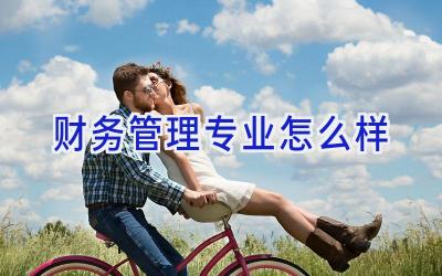 财务管理专业怎么样