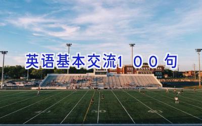 英语基本交流100句
