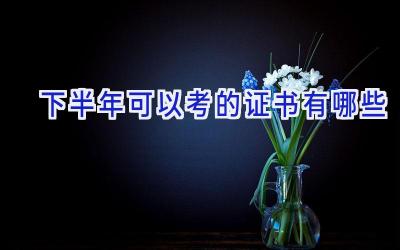 下半年可以考的证书有哪些
