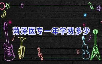 菏泽医专一年学费多少
