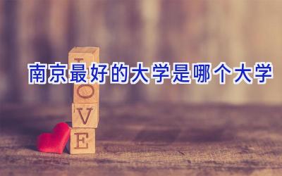 南京最好的大学是哪个大学