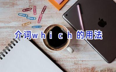 介词+which的用法