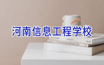 河南信息工程学校