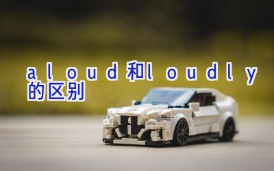 aloud和loudly的区别