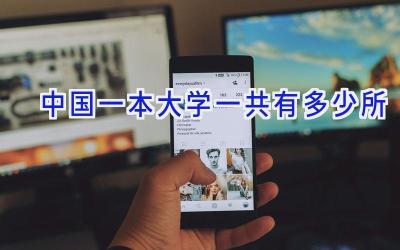 中国一本大学一共有多少所