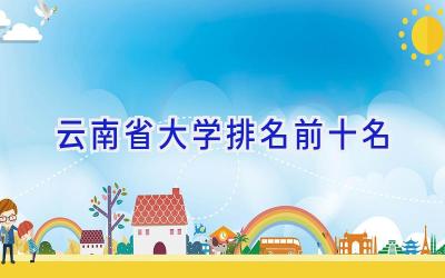 云南省大学排名前十名