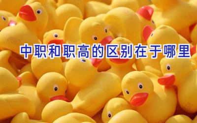 中职和职高的区别在于哪里