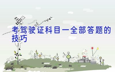 考驾驶证科目一全部答题的技巧