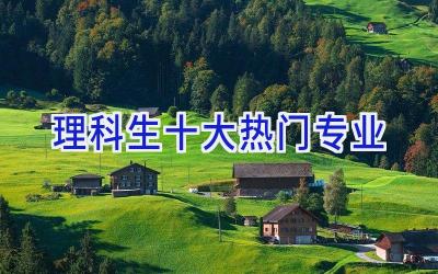 理科生十大热门专业