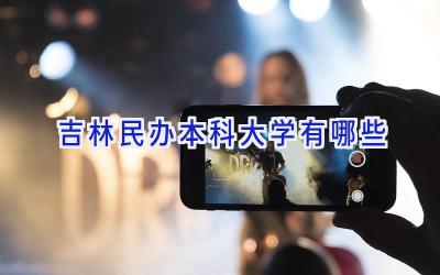 吉林民办本科大学有哪些