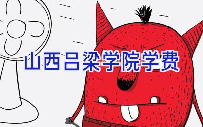 山西吕梁学院学费