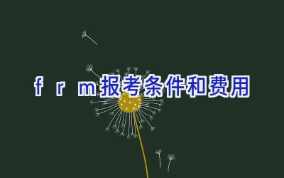 frm报考条件和费用