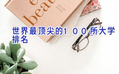 世界最顶尖的100所大学排名