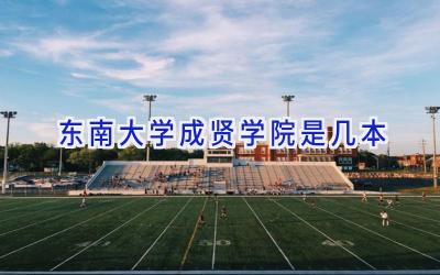 东南大学成贤学院是几本