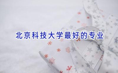 北京科技大学最好的专业