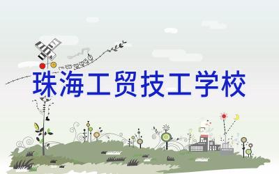 珠海工贸技工学校