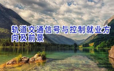 轨道交通信号与控制就业方向及前景