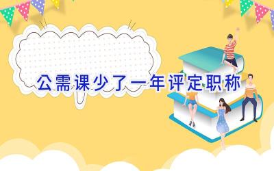 公需课少了一年评定职称