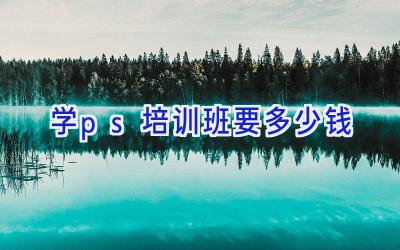 学ps培训班要多少钱