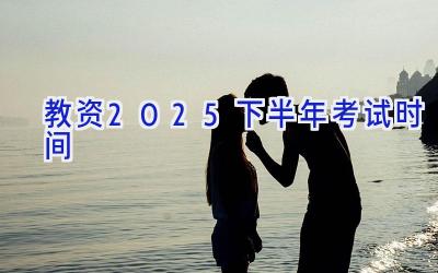 教资2025下半年考试时间
