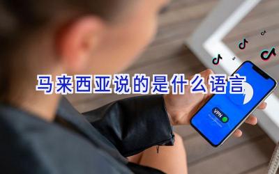 马来西亚说的是什么语言