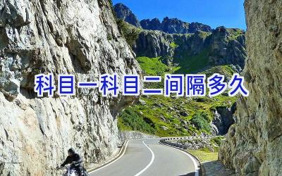 科目一科目二间隔多久