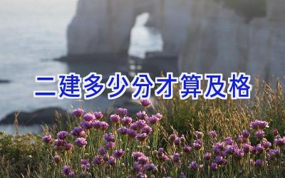 二建多少分才算及格