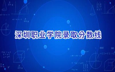 深圳职业学院录取分数线