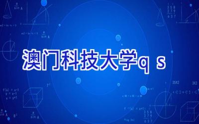 澳门科技大学qs