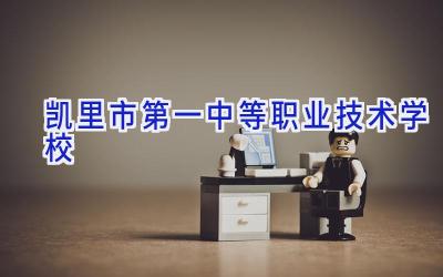 凯里市第一中等职业技术学校