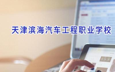 天津滨海汽车工程职业学校