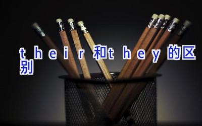 their和they的区别