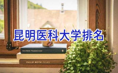 昆明医科大学排名