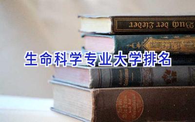 生命科学专业大学排名