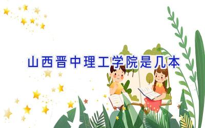 山西晋中理工学院是几本