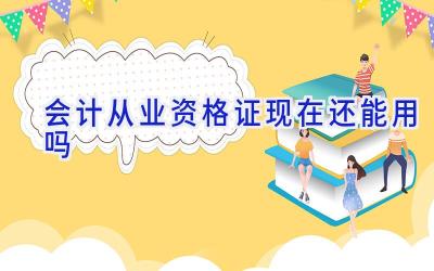 会计从业资格证现在还能用吗