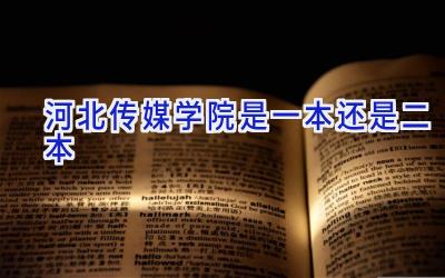河北传媒学院是一本还是二本