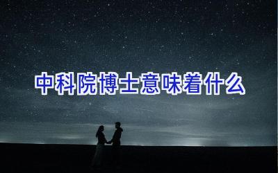 中科院博士意味着什么