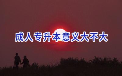 成人专升本意义大不大